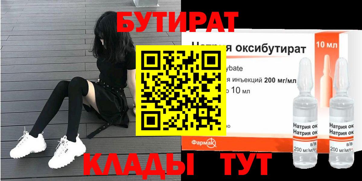 Бутират Butirat Приморско-Ахтарск