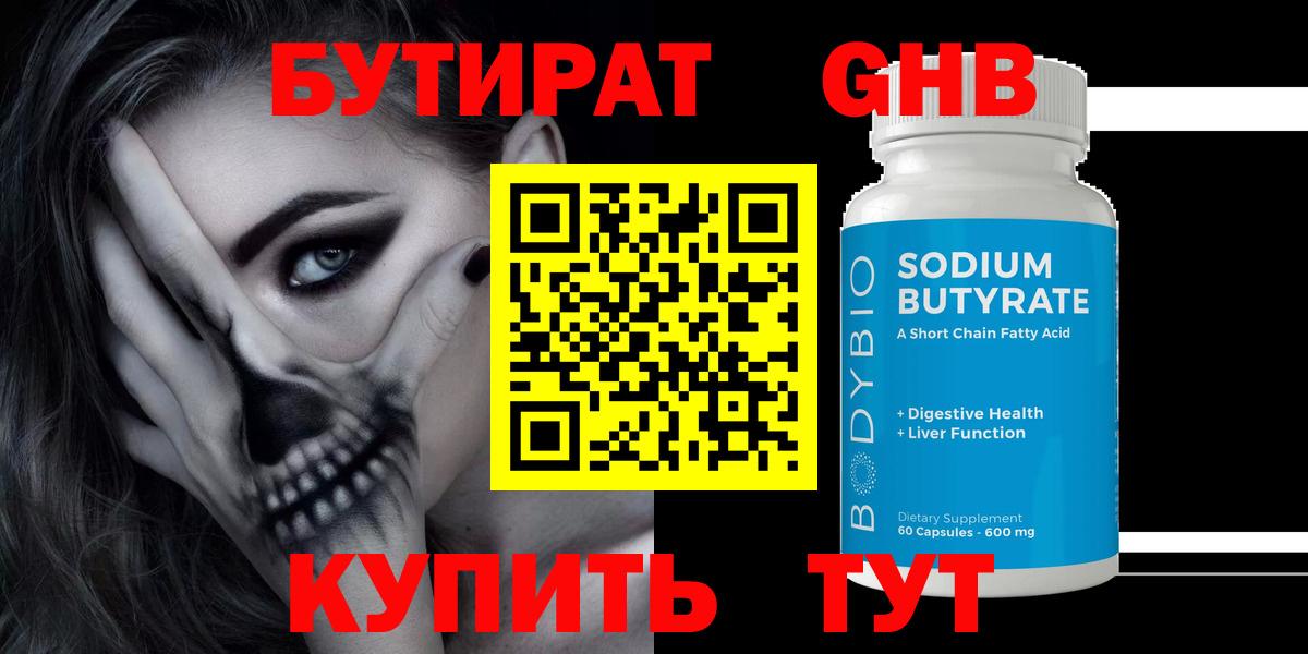 Бутират 99%  Вход с VPN  Приморско-Ахтарск 