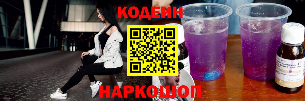 Приморско-Ахтарск  Кодеиновый сироп Lean напиток Lean (лин)  Вход с VPN 